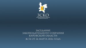 Заседание ЗСКО № 54 от 26.03.2026