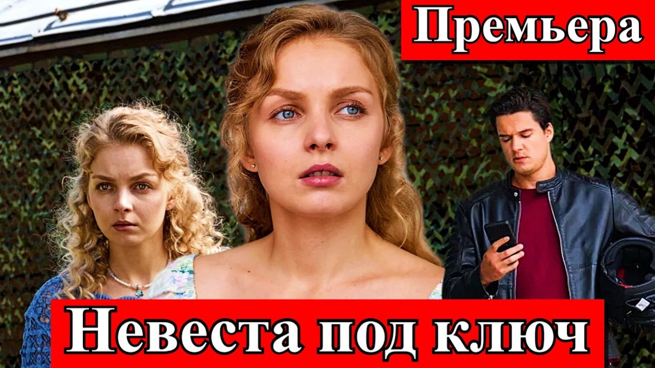 Невеста под ключ 1 2 3 4 серия анонс