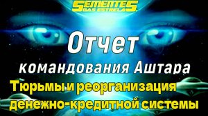Отчет командования Аштара – Тюрьмы и реорганизация денежно-кредитной системы