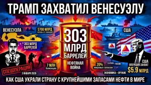 Трамп захватывает Венесуэлу: 100 лет нефтяной войны США за $700 млрд