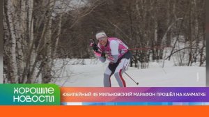 ХОРОШИЕ НОВОСТИ КАМЧАТКИ 24.03.26