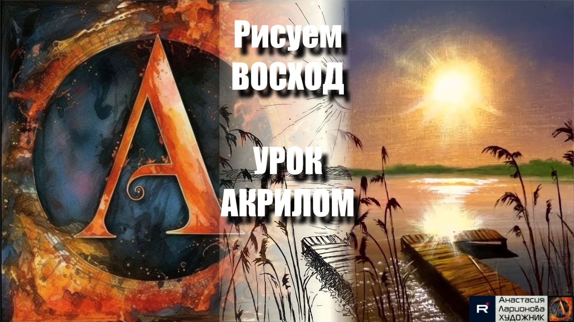 Рисуем ВОСХОД 🌅✨ Урок АКРИЛОМ для начинающих + эскиз + референс + релакс 🎵 Арт Гейм МК