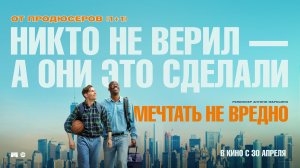 «Мечтать не вредно» – русский трейлер, в кино с 30 апреля