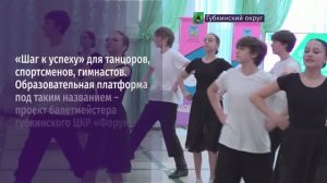«Шаг к успеху» для танцоров, спортсменов, гимнастов
