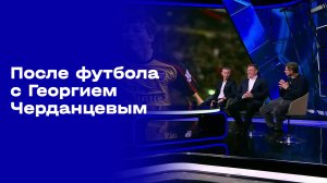 «После футбола с Георгием Черданцевым». Выпуск №21 от 22.03.2026
