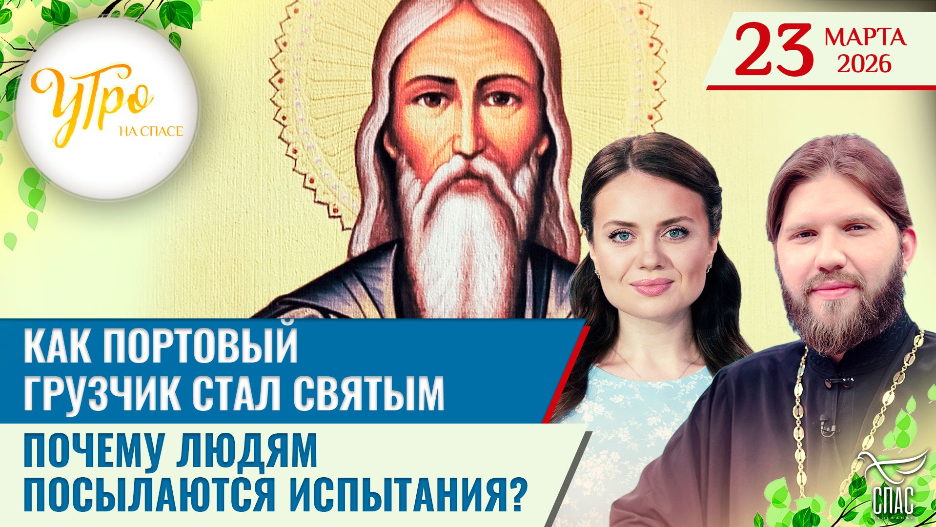 Как портовый грузчик стал святым / Почему людям посылаются испытания?
