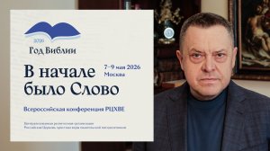 Приглашение начальствующего епископа РЦХВЕ Эдуарда Грабовенко на Всероссийскую конференцию РЦХВЕ
