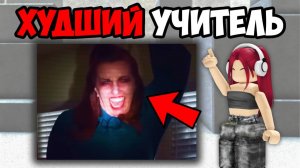 САМЫЕ ХУДШИЕ УЧИТЕЛЯ (2 часть)