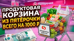 Можно ли купить ПП-продукты на 1000₽? Проверили с фитнес-тренером