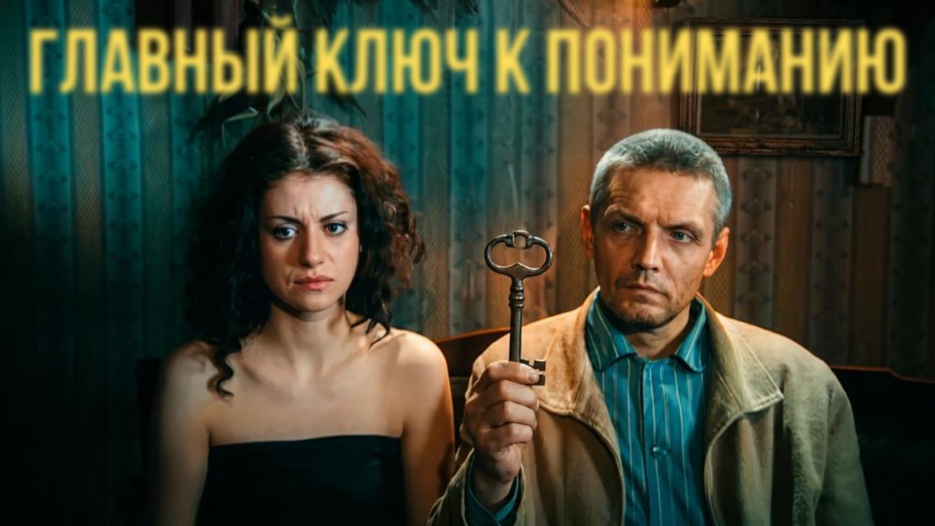 Главный ключ к пониманию романа. Мастер и Маргарита: скрытый смысл  Георгий Цеплаков