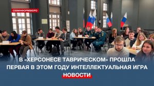 Молодёжный совет Музея обороны победил в интеллектуальной игре «Херсонесская лига»