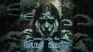 DEAS BACK - помнит слёзы твои