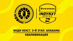 28.03.26 | 17:00 | Инди Некст. 3-й этап. Алабама. Квалификация (Оригинальная дорожка)