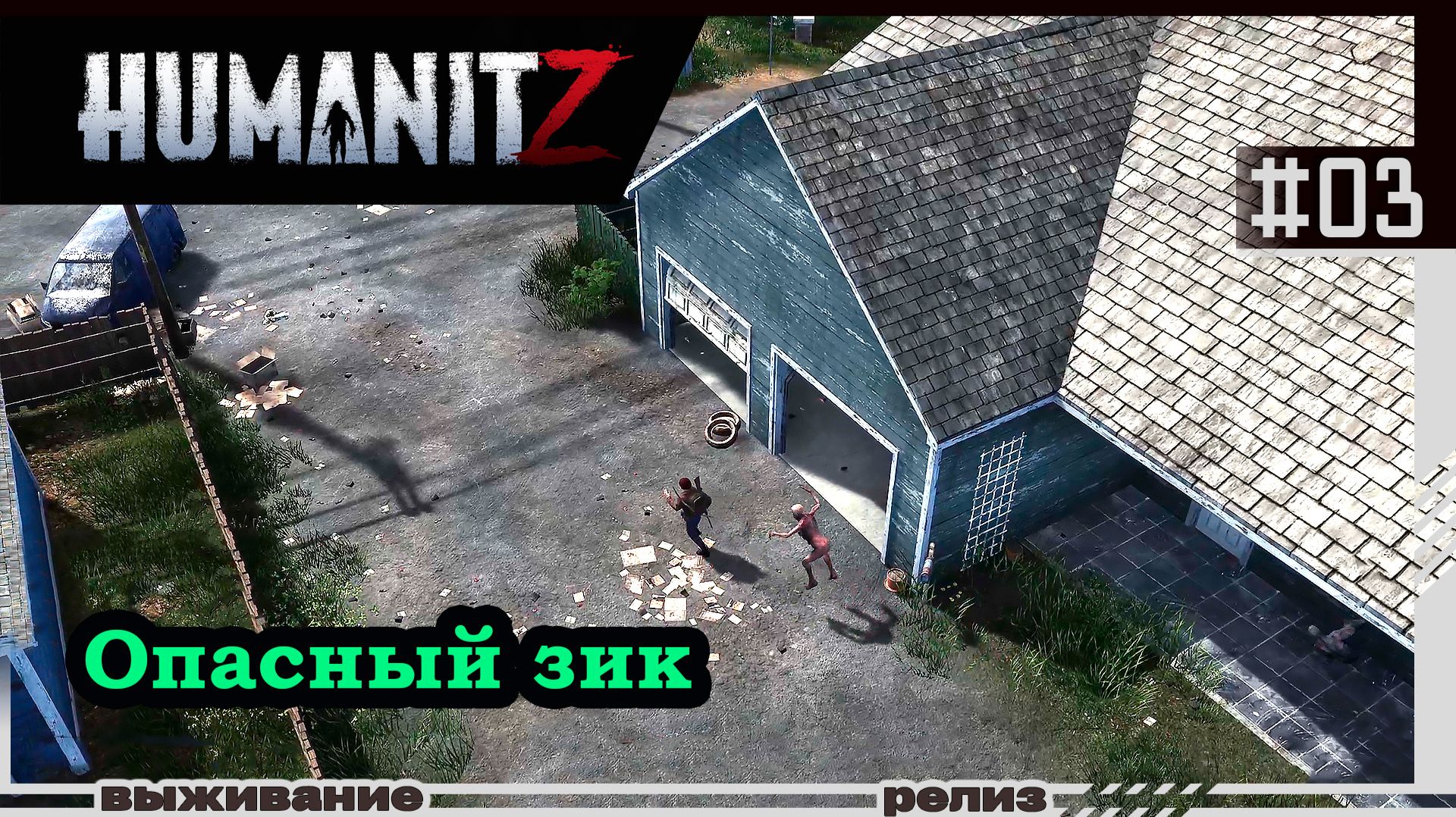 HumanitZ | #03 | Опасный зомбак