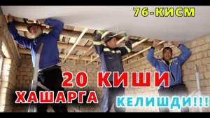 ЭЛПАРВАР ОТАШ ОЛОВГА ЮРТДОШЛАРДАН ХАДЯ УЙИ 76-КИСМ ШАХРИСАБЗДАН МЕХМОНЛАР КЕЛИШДИ!