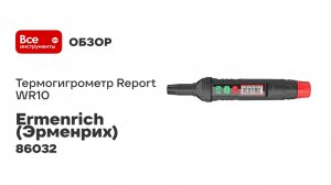Термогигрометр Ermenrich (Эрменрих) Wett TU10 82958