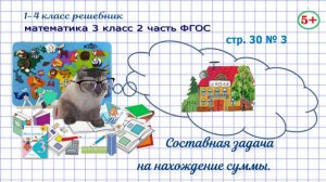 Стр. 30 № 3 математика 3 класс 2 составная задача на нахождение суммы, путь в школу Моро гдз ФГОС