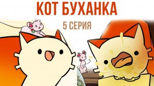 Приключения Кота Буханки) 5 часть. Комикс