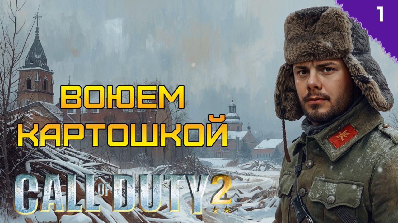 ВМЕСТО ГРАНАТ - КАРТОШКА! ⫸ Call of Duty 2 прохождение #1