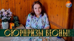 РАДОСТНЫЕ СЮРПРИЗЫ ВЕСНЫ ДЛЯ ВАС! | Гадание таро расклад