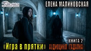 02. Елена Малиновская - Гадалка. Книга 2. Игра в прятки.