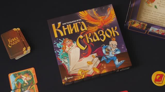 Краткое промовидео настольной игры КНИГА СКАЗОК