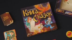 Краткое промовидео настольной игры КНИГА СКАЗОК