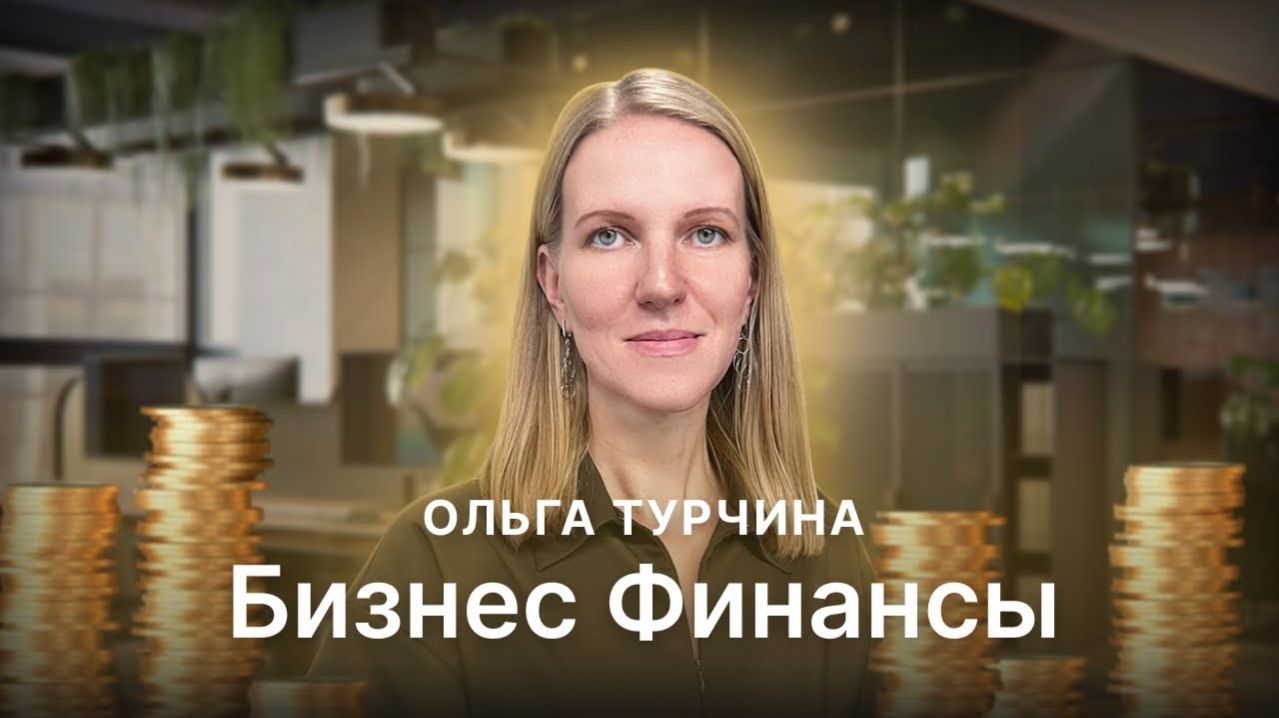 Грамотные финансы в бизнесе от финансового директора ИТ-компании.