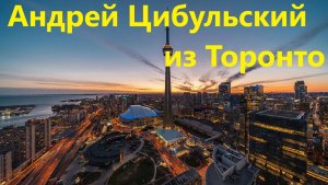 Андрей Цибульский из Торонто