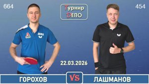 Горохов - Лашманов (22.03.2026)