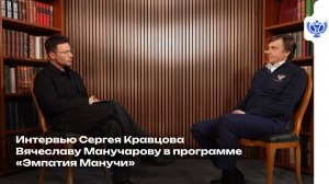 Интервью Сергея Кравцова Вячеславу Манучарову в программе «Эмпатия Манучи»