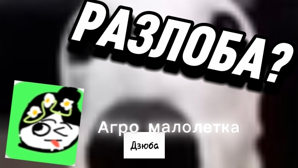 РАЗЛОБА НА РУСЛАНА-он девка? #3