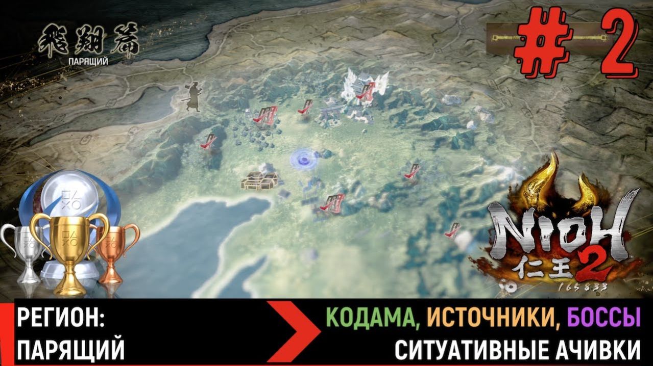 NIOH 2. Регион ПАРЯЩИЙ. Кодама, горячие источники, скрытые предметы, боссы