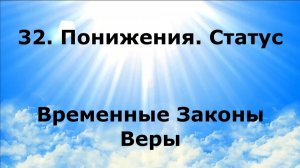 32. ПОНИЖЕНИЯ. СТАТУС. Временные Законы Веры #наянабелосвет