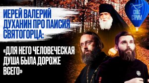 Иерей Валерий Духанин про Паисия Святогорца: «Для него человеческая душа была дороже всего»