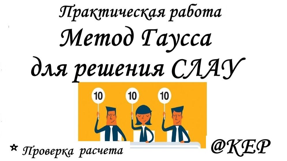 КОП 8 Метод Гаусса для решения СЛАУ