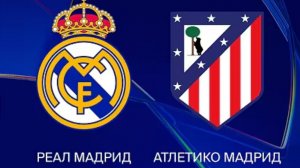Реал Мадрид — Атлетико. Обзор матча. Испания, тур 29