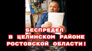 БЕСПРЕДЕЛ В ЦЕЛИНСКОМ РАЙОНЕ РОСТОВСКОЙ ОБЛАСТИ! #беспредел#беззаконие#врагинарода