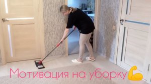 ВЛОГ. МОТИВАЦИЯ НА УБОРКУ💪МОИ БУДНИ.