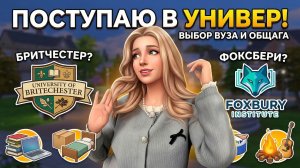 The Sims 4 Университет: Выбор вуза и факультета | Заселение в общагу с подругами | Первые задания.
