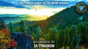 За туманом  -  Russian Music Sky (2026) Deep House кавер песни Юрия Кукина