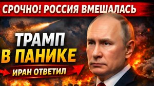 Вашингтон идёт ва-банк: ультиматум Трампа, ответ Ирана и решающая роль России