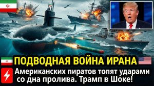 ⚡️Подводная война Ирана: американских пиратов топят ударами со дна пролива. Трамп в Шоке!