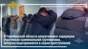 В Челябинской области задержаны участники группы,которые подозреваются в преступлениях