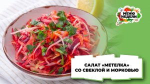 💥Салат Метелка с свеклой и морковью классический | Меню недели | Кулинарная школа