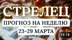СТРЕЛЕЦ♐ВАС МОЖЕТ ПОТЯНУТЬ К ПРИКЛЮЧЕНИЯМ, СНАЧАЛА ХОРОШО ВСЕ ПРОДУМАЙТЕ ♐ГОРОСКОП С 23 ПО 29 МАРТА