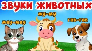 Животные и их голоса + песенка для детей. Домашние животные звуки - кто как говорит. Обучающее видео