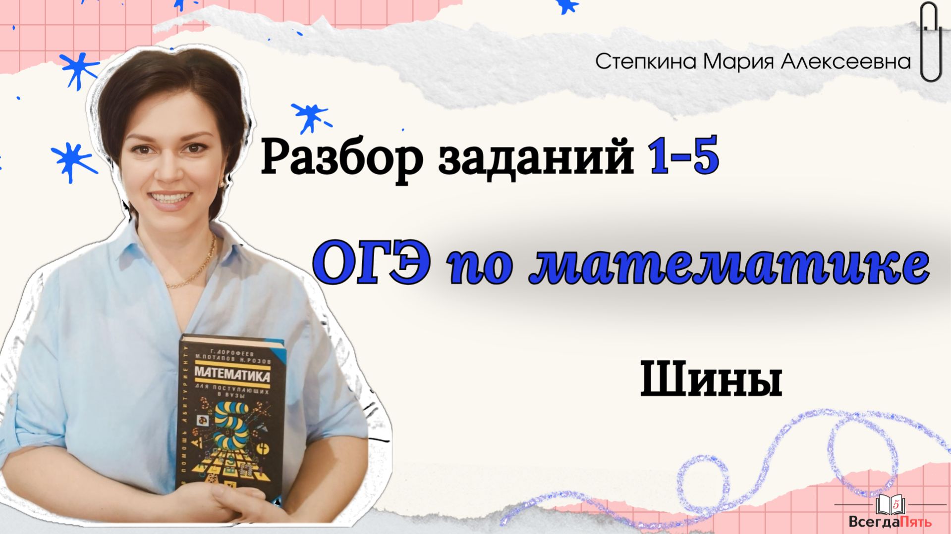 Разбор заданий 1-5 ОГЭ по математике. Шины