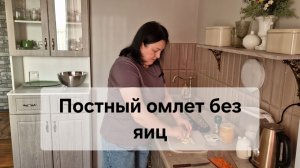 Готовлю омлет из сыра Тофу