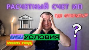 Где Открыть Расчетный Счет для ИП?